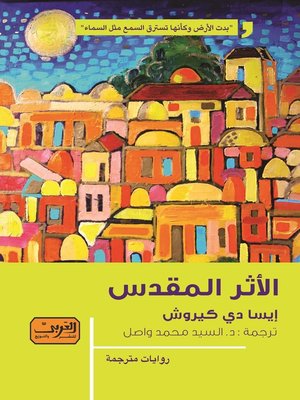 cover image of الأثر المقدس.. رواية من الأدب البرتغالي
